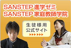 SANSTEP進学ゼミ・家庭教師学院　生徒様用公式サイト