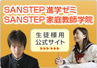 SANSTEP進学ゼミ・家庭教師学院生徒様用公式サイト