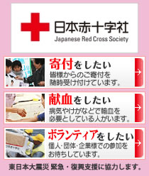 東日本大震災緊急・復興支援に協力します。